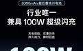 一加Ace6T成 “充电宝刺客”：全行业唯一的8300mAh+百瓦快充方案