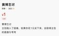 二手平台现“赛博乞讨”，买家支付1元可获“感激与夸奖”