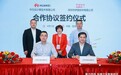 伊登软件与华为云签订合作协议，共建企业应用+AI新范式