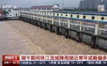 端午期间南方降雨增多 实时水位+洪水预报助力防灾避险