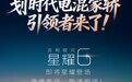 预售 8.58 万元起，吉利银河星耀 6 将于 10 月 30 日全球上市