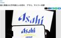 超191万条个人信息或遭泄露 日本朝日集团致歉