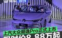 上汽大众朗逸Pro正式上市 限时价8.88万元起