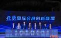 北京石景山将建设服贸会永久会址 打造花园式“会展小镇”