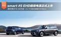 smart #5 EHD超级电混正式上市 限时售价16.99万起
