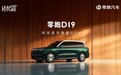 零跑D19首发亮相 提供纯电/增程预计售25-30万元