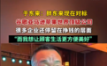 于东来：胖东来现在对标谷歌亚马逊苹果世界顶级公司 “我想让顾客生活更方便美好”