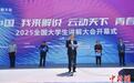 2025（第二届）全国大学生讲解大会在大同启幕