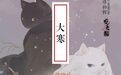 今日大寒