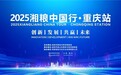 湘粮入渝筑根基 产销对接启新篇 ——2025 湘粮中国行・重庆站活动顺利启动