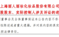 丽人丽妆发布关于控股股东、实际控制人涉及诉讼的进展最新公告，实控人称将上诉