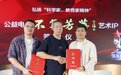 广州跨界签约：“星星的孩子”IP 携手《不负芳华》 艺术与教育共传大爱