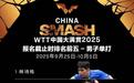 WTT中国大满贯公布首批参赛名单，林诗栋、王楚钦、孙颖莎在列