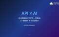 谷云科技发布API × AI 战略：让AI从“理解数据”走向“驱动业务能力”