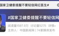 国家卫健委点名「网红医生」，多地发布禁令：医生不得擅自科普