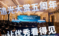 杜莎之谜受邀参加第五届追光大赏，荣获年度抗炎品牌成就大奖