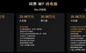 全新问界M7上市售27.98万起 配备乾崑智驾ADS 4
