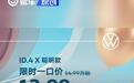 上汽大众ID.4 X聪明款推限时优惠 限时一口价13.99万起