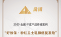 泰康在线“好效保·粉红卫士乳腺癌复发险”荣获“2025金诺·年度产品传播案例”