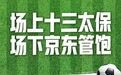 体育营销Top10|京东、伊利携手苏超 C罗代言电竞世界杯