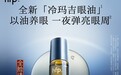 创新首发！国货护肤品牌hfp冷玛吉眼油重磅上市