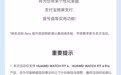 华为 WATCH FIT 4 开启 HarmonyOS 6 花粉 Beta 版升级尝鲜招募