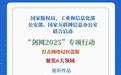 新华社权威快报丨打击网络侵权盗版！四部门联合启动“剑网2025”专项行动