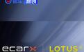 ECARX向路特斯科技战略投资2300万美元 深化全球合作关系