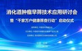 丽纳芯在京成功举办“消化道健康技术研讨会暨‘千家万户健康筛查行动’启动仪式”
