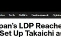 日本突发重磅！自民党达成执政联盟协议 高市早苗将成日本首位女首相