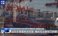 日本经济学家：美国关税政策是搬起石头砸自己的脚