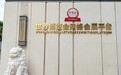 中贸会：全球采购到海南！构建全球统一大市场的数字化集采中心