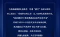 九秩风华·锦心共聚·锦江酒店2025企业合作伙伴大会璀璨启幕