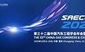 打造全球高水平汽车科技盛会，SAECCE 2025将于10月21日在渝举办