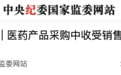中纪委曝光，骨科主任操纵集采报量收受 287 万元