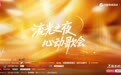 抖音商城双11「流光之夜·心动歌会」心动盛宴揭开面纱
