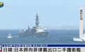 日媒：日本将向菲律宾出口二手护卫舰，服役已超30年