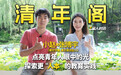 对话清年阁：清华学霸如何在流量中清醒，探索更公平的教育实践
