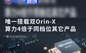 小鹏MONA M03 Max配置曝光 搭载双Orin-X芯片