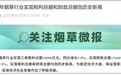 2024年烟草行业实现工商税利总额16008亿元