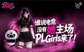 姐妹们打瓦啦！掠夺者PL Girls校园电竞女神联赛启动