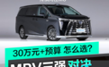热门三车对决：30万元+预算，国产MPV该怎么选？