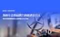 易车研究院发布购车决策洞察报告之品牌篇(2025版)：海外车企的品牌力还能透支几天