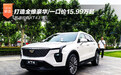 全维豪华 凯迪拉克XT4上市一口价15.99万起
