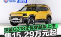 深蓝G318无忧穿越版正式上市 限时焕新价15.29万元起