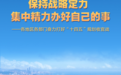 保持战略定力 集中精力办好自己的事——各地区各部门奋力打好“十四五”规划收官战