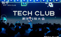 知乎首届TechClub：发布“AI先行者”与“Tech Translator品牌”两大榜单