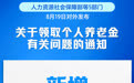 9月1日起实施！个人养老金新增3种领取情形