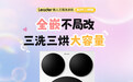 三个筒分别洗烘！Leader懒人三筒洗衣机标尺三烘版， 9.15 海尔商城App独家首发