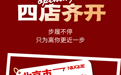 五道集团大消费赛道餐饮板块强势来袭：「牛七姐鲜卤牛骨火锅」三城四店齐开